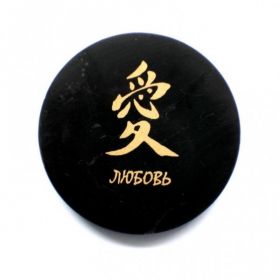  Shungite round plate with a magnet "Love", fig. - Shungite.com 